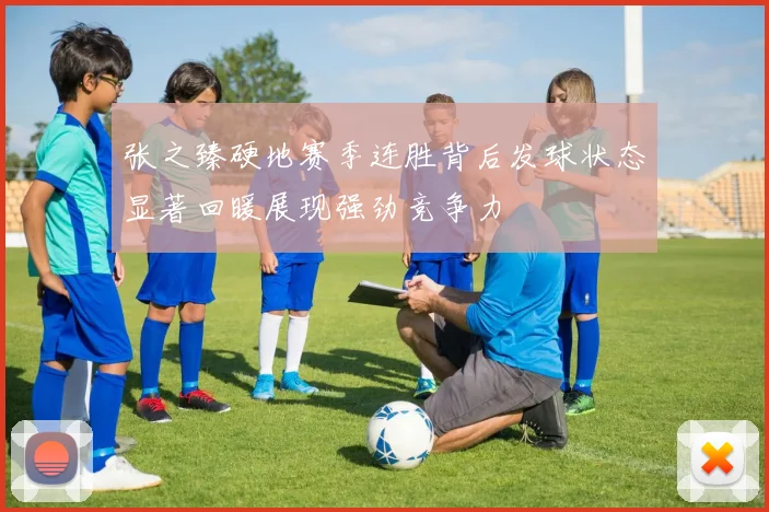 张之臻硬地赛季连胜背后发球状态显著回暖展现强劲竞争力